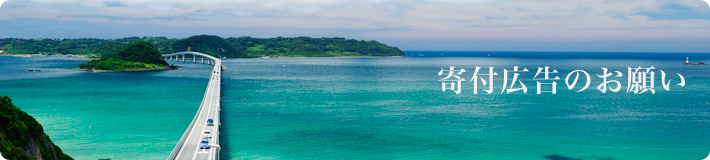 寄付広告のお願い