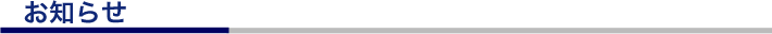 お知らせ