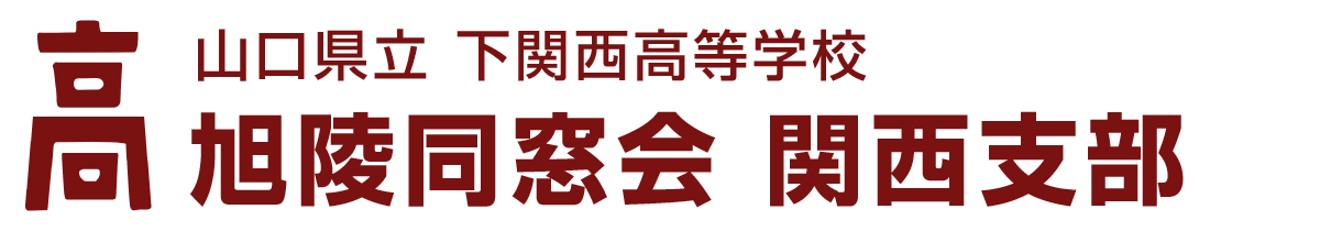 旭陵同窓会 関西支部｜下関西高等学校