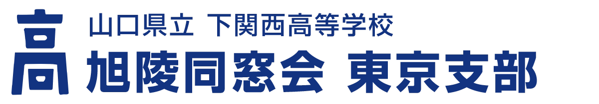 旭陵同窓会  東京支部｜下関西高等学校
